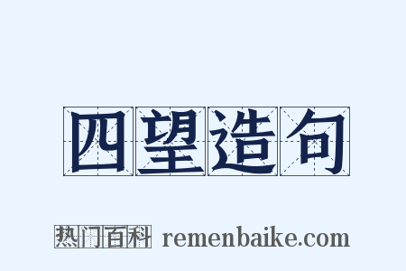 四望造句是什么意思的图片